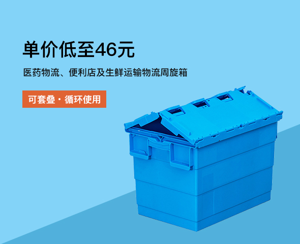 醫(yī)藥物流、便利店及生鮮運(yùn)輸物流周旋箱